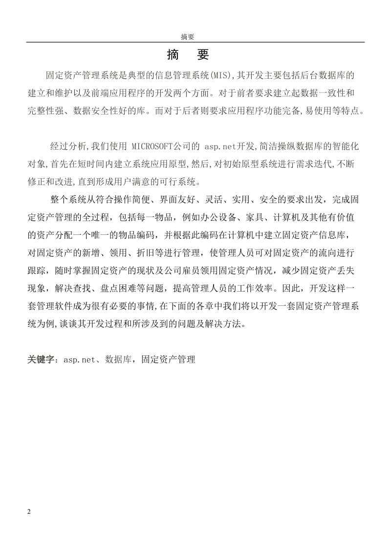 中国信息大学固定资产管理系统论文.doc_第2页