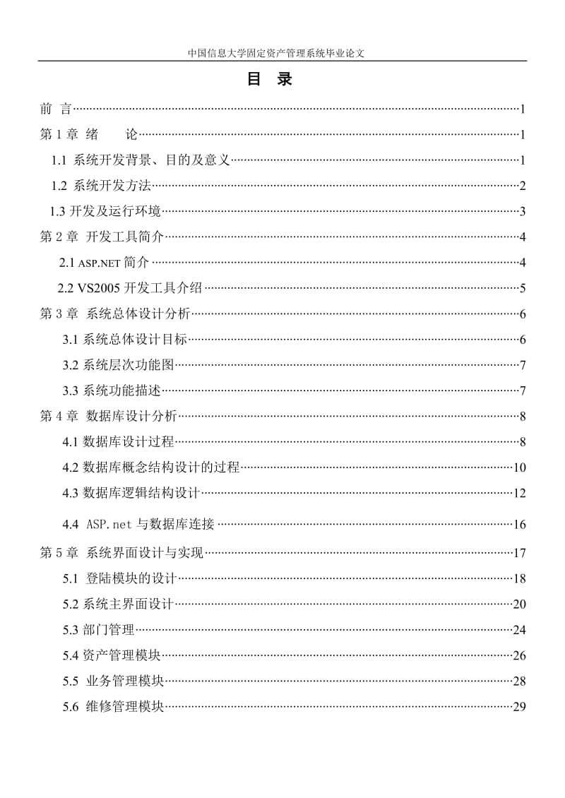 中国信息大学固定资产管理系统论文.doc_第3页