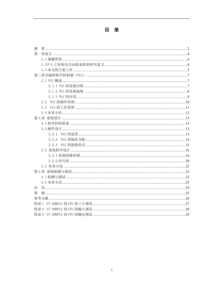 PLC控制全自动洗衣机 毕业论文.doc_第3页