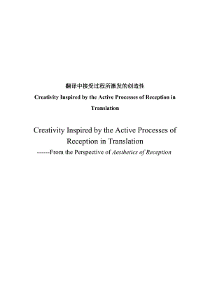 Creativity Inspired by the Active Processes of Reception in Translation（硕士论文） .doc