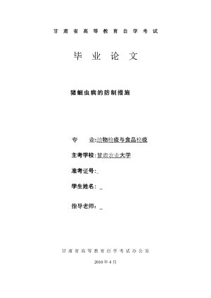 4687.猪蛔虫病的防制措施 本科毕业论文.doc