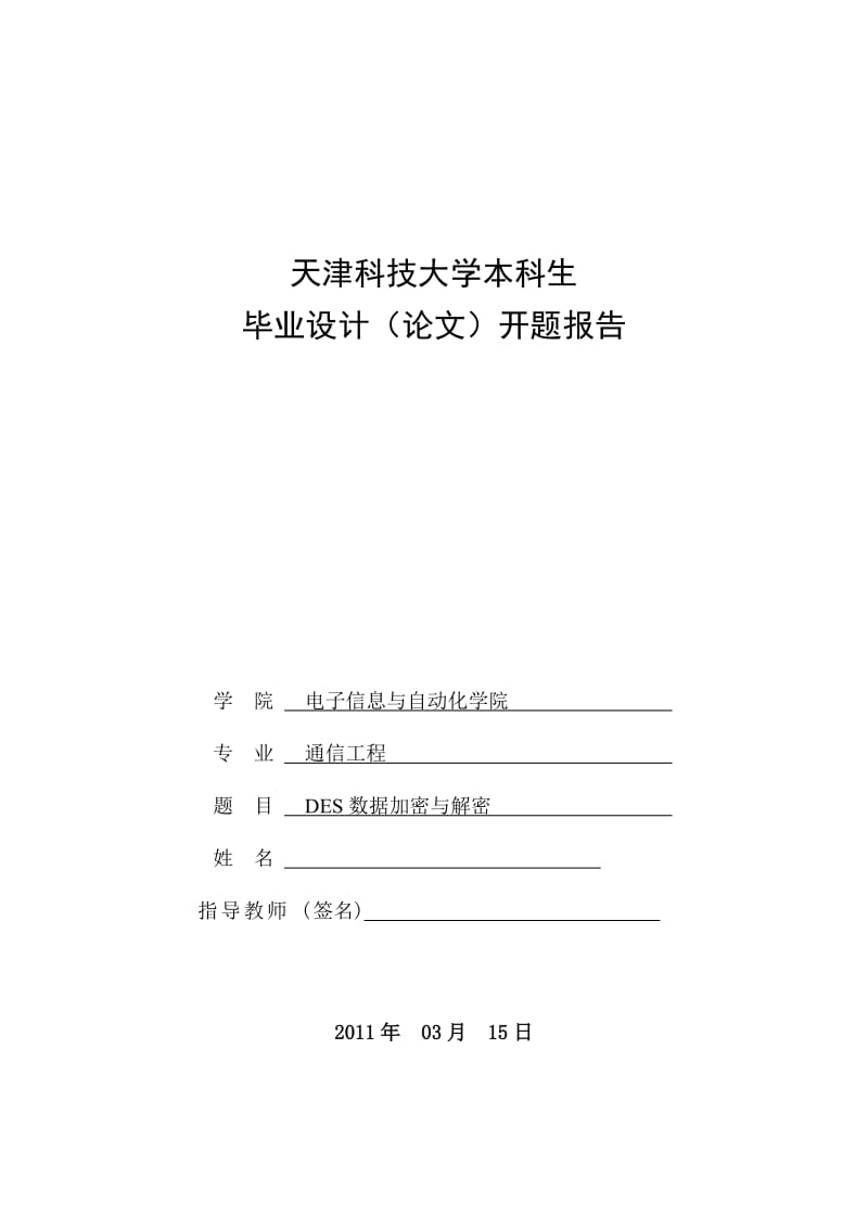 DES加密与解密算法的研究与实现_毕业设计_论文_开题报告 (2).doc_第1页