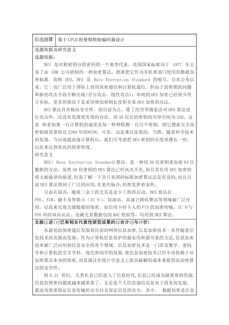 DES加密与解密算法的研究与实现_毕业设计_论文_开题报告 (2).doc_第2页