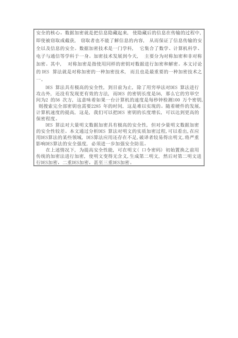 DES加密与解密算法的研究与实现_毕业设计_论文_开题报告 (2).doc_第3页