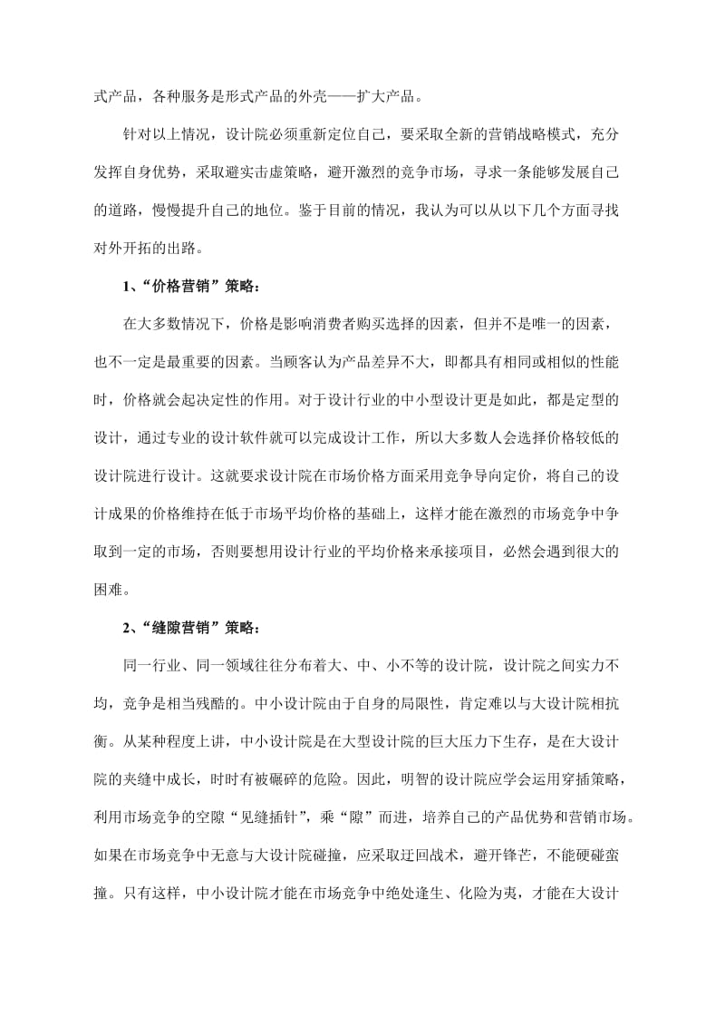 2013建筑设计院市场营销策略研究论文.doc_第2页