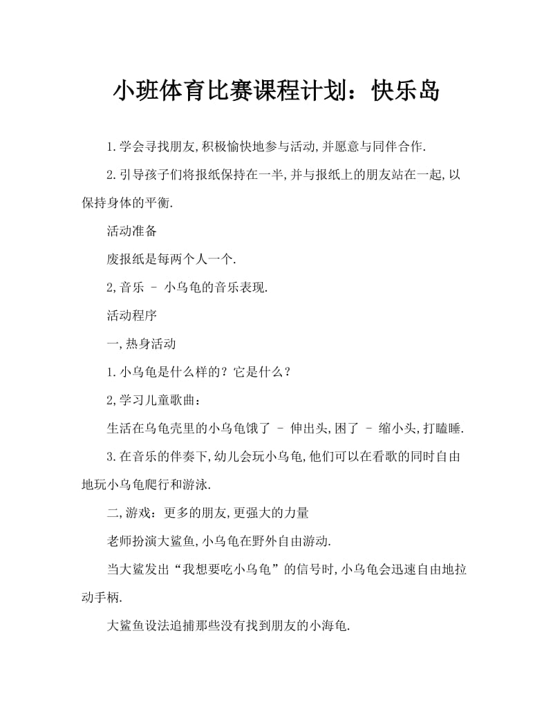 小班体育游戏教案：快乐岛.doc_第1页