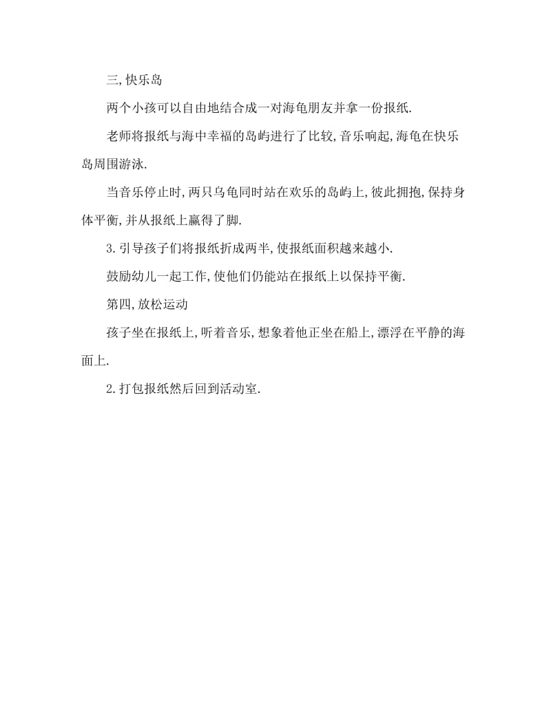 小班体育游戏教案：快乐岛.doc_第2页