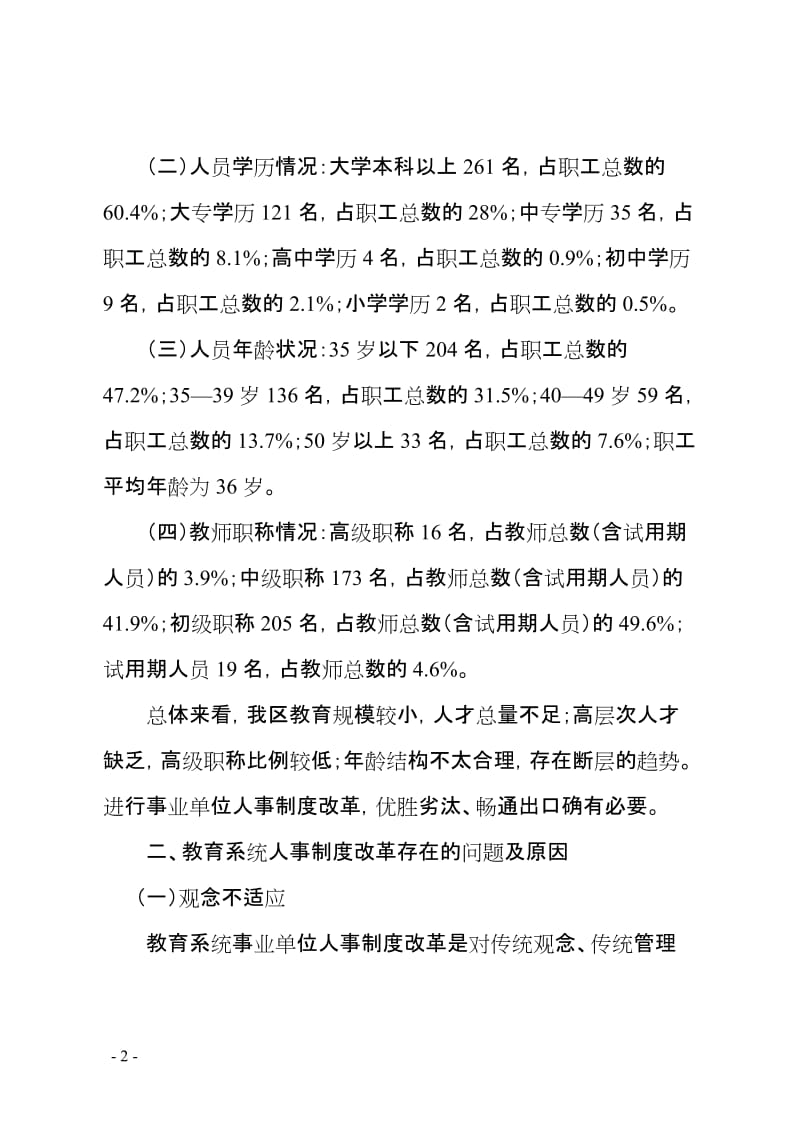 教育系统事业单位人事制度改革探索与思考 (2).doc_第2页