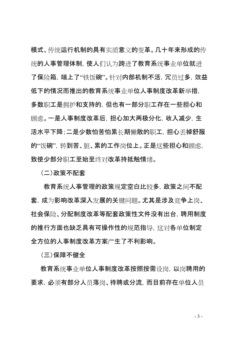 教育系统事业单位人事制度改革探索与思考 (2).doc_第3页