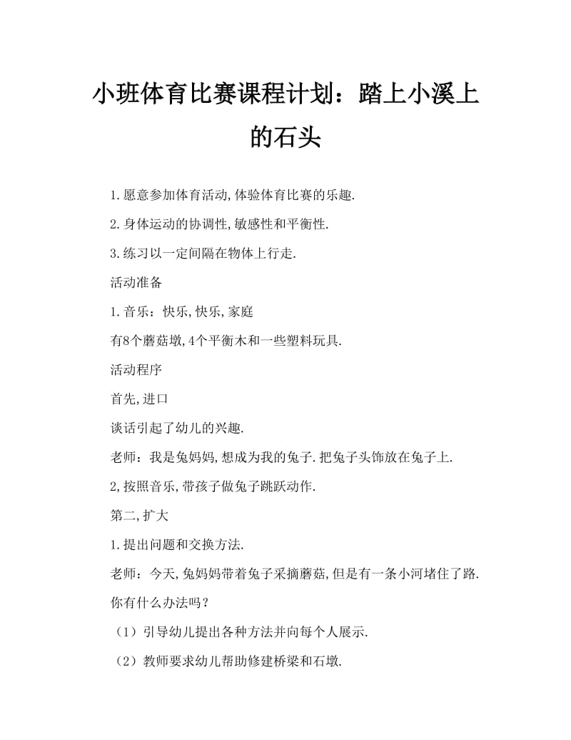 小班体育游戏教案：踩石过小溪.doc_第1页