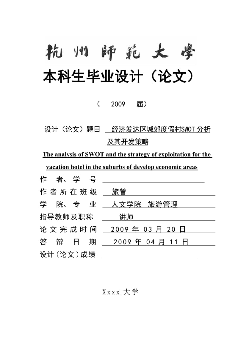 2867.B经济发达区城郊休闲度假村SWOT分析 本科生毕业设计（论文）装订格式.doc_第1页