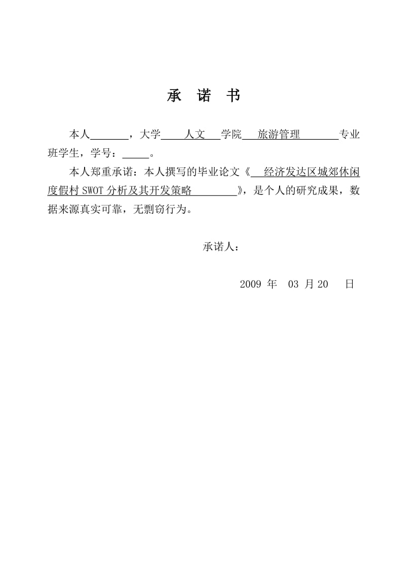 2867.B经济发达区城郊休闲度假村SWOT分析 本科生毕业设计（论文）装订格式.doc_第3页