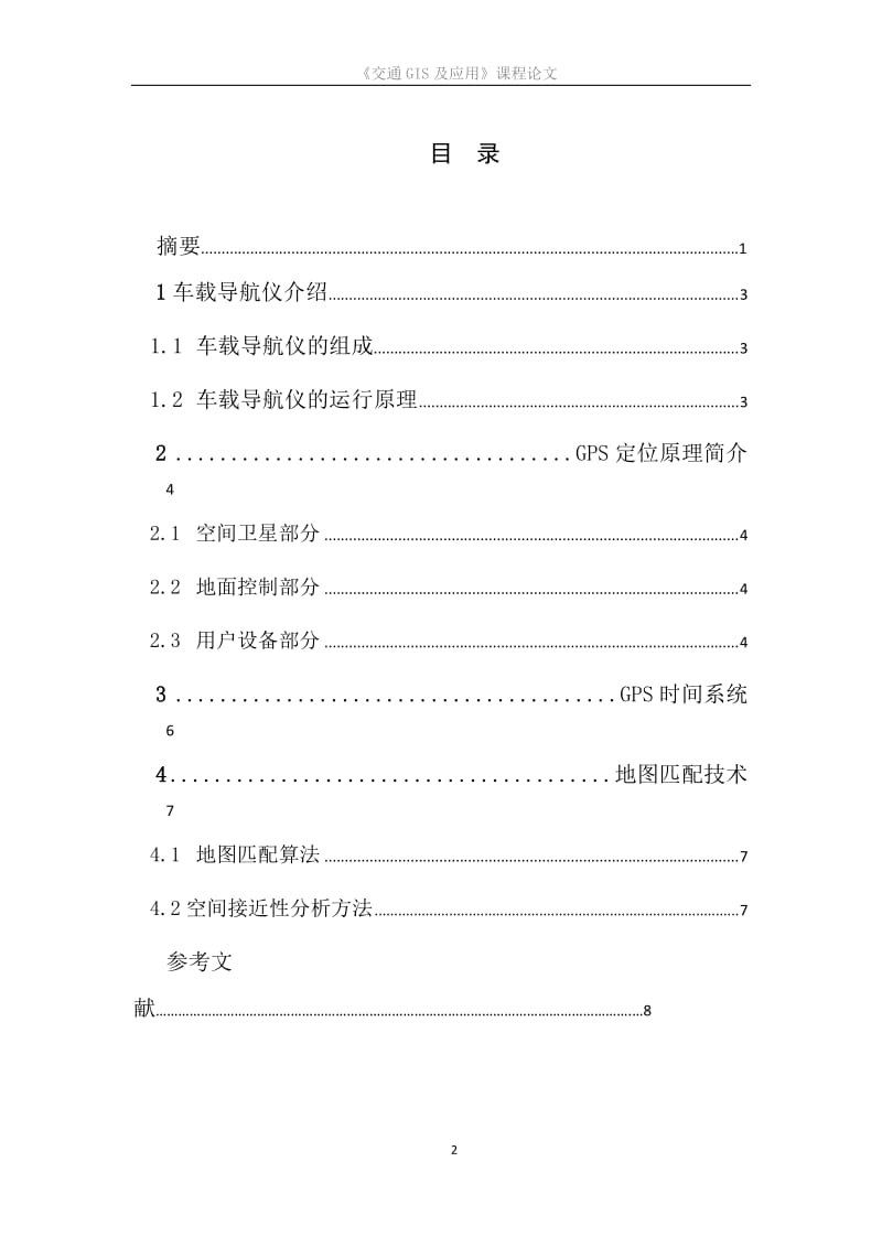 《交通GIS及应用》课程论文.doc_第2页