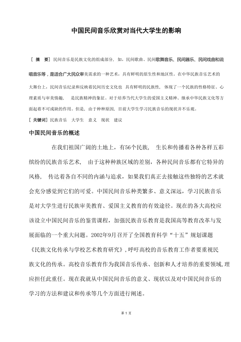 中国民间音乐欣赏对当代大学生的影响 毕业论文.docx_第1页