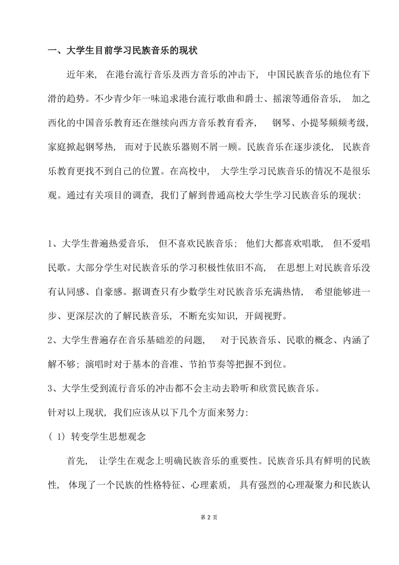 中国民间音乐欣赏对当代大学生的影响 毕业论文.docx_第2页