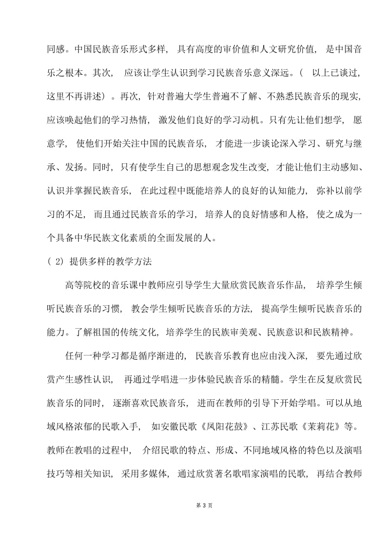 中国民间音乐欣赏对当代大学生的影响 毕业论文.docx_第3页