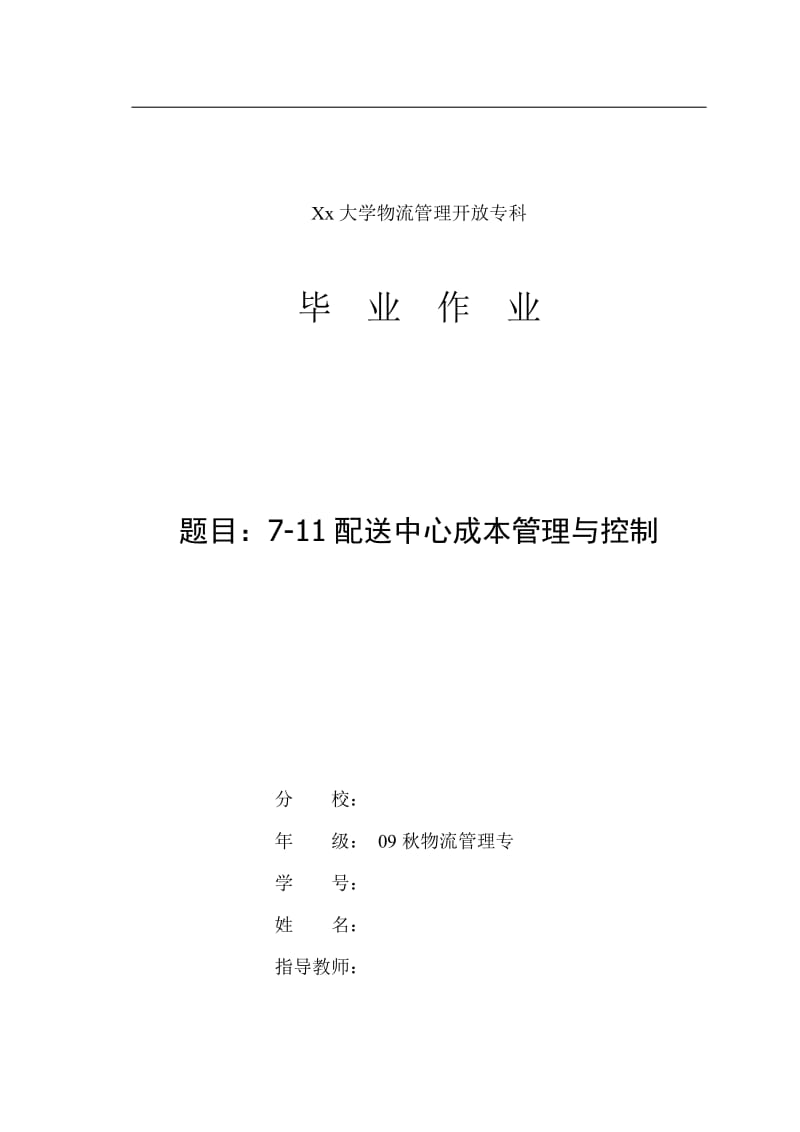 7-11配送中心成本管理与控制 毕业论文.doc_第1页