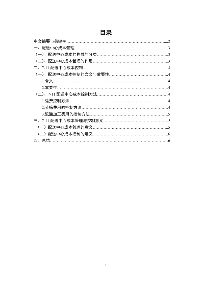 7-11配送中心成本管理与控制 毕业论文.doc_第2页