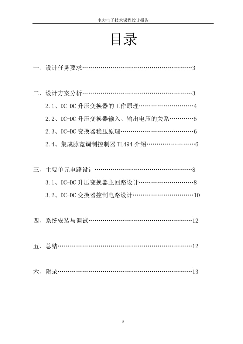 [论文精品]基于TL494的DC-DC升压稳压变换器设计.doc_第2页