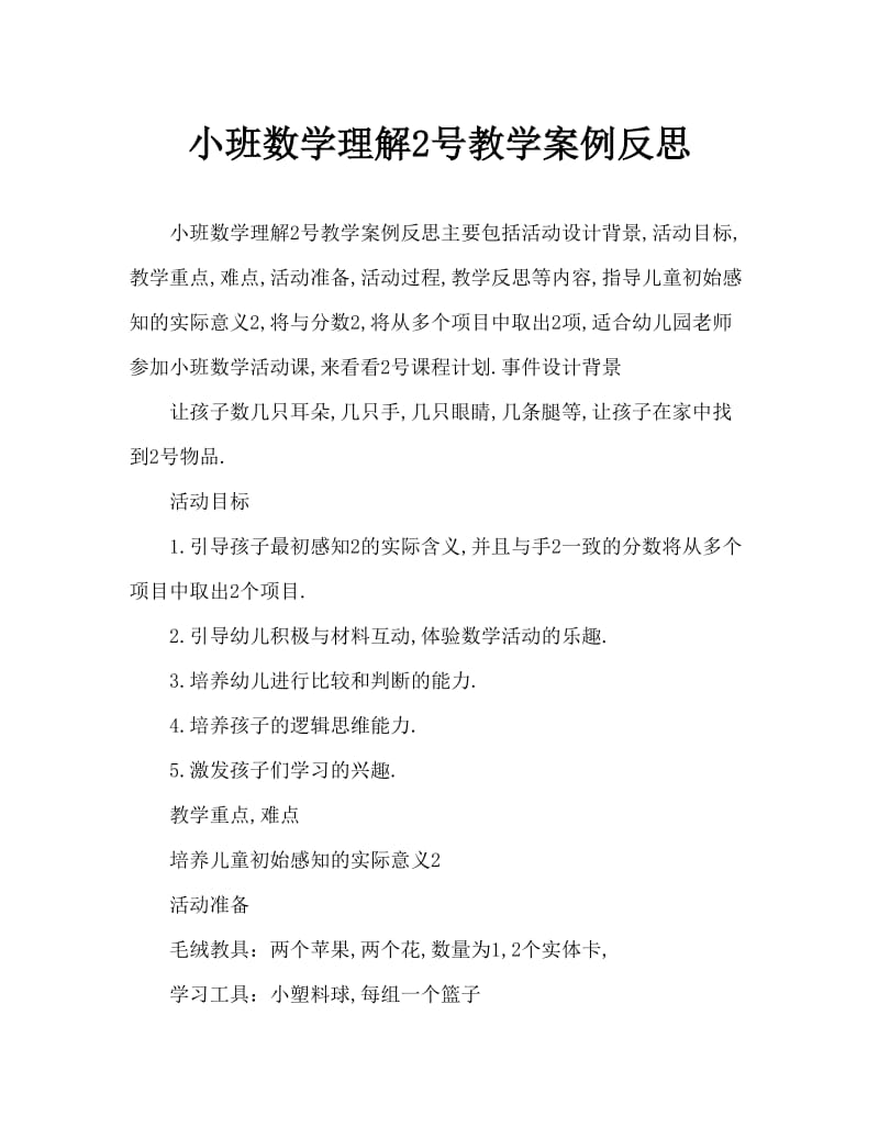 小班数学认识数字2教案反思.doc_第1页