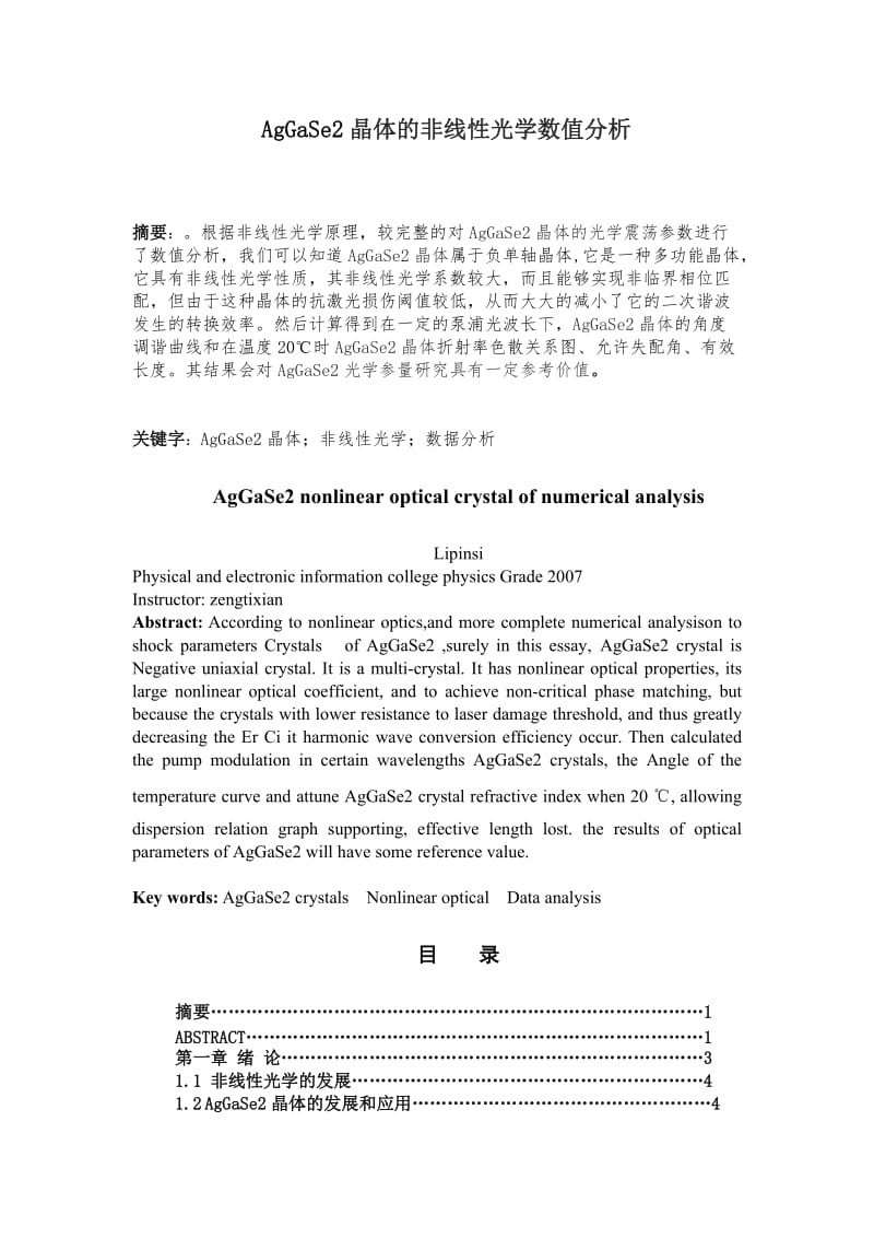 AgGaSe2晶体的非线性光学数值分析毕业论文.docx_第1页