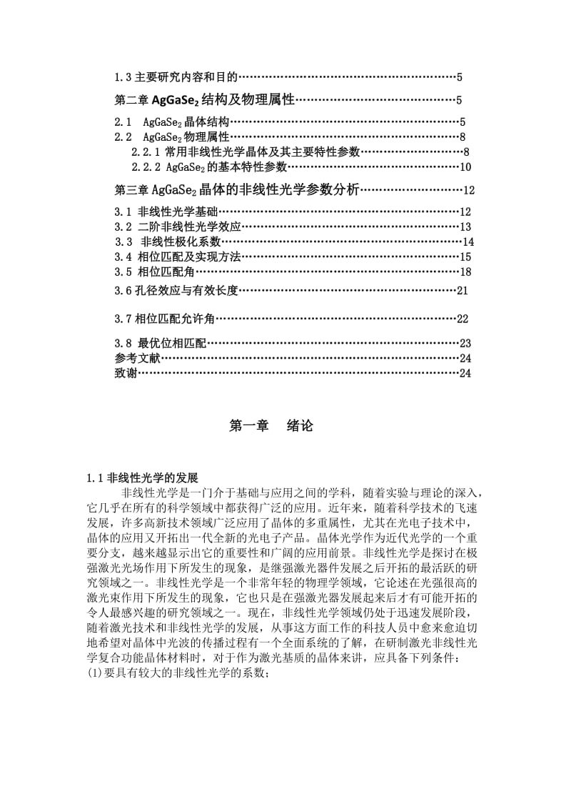 AgGaSe2晶体的非线性光学数值分析毕业论文.docx_第2页