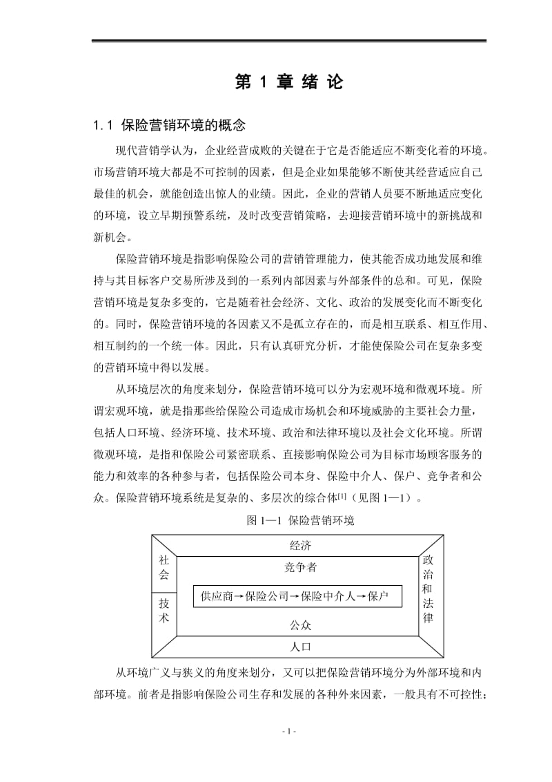中国平安人寿保险公司营销环境分析大学毕业论文.doc_第1页