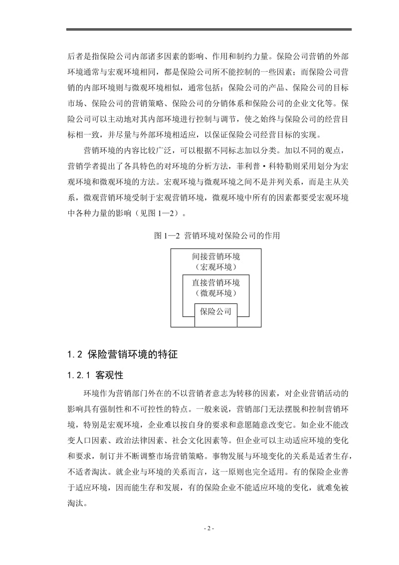 中国平安人寿保险公司营销环境分析大学毕业论文.doc_第2页