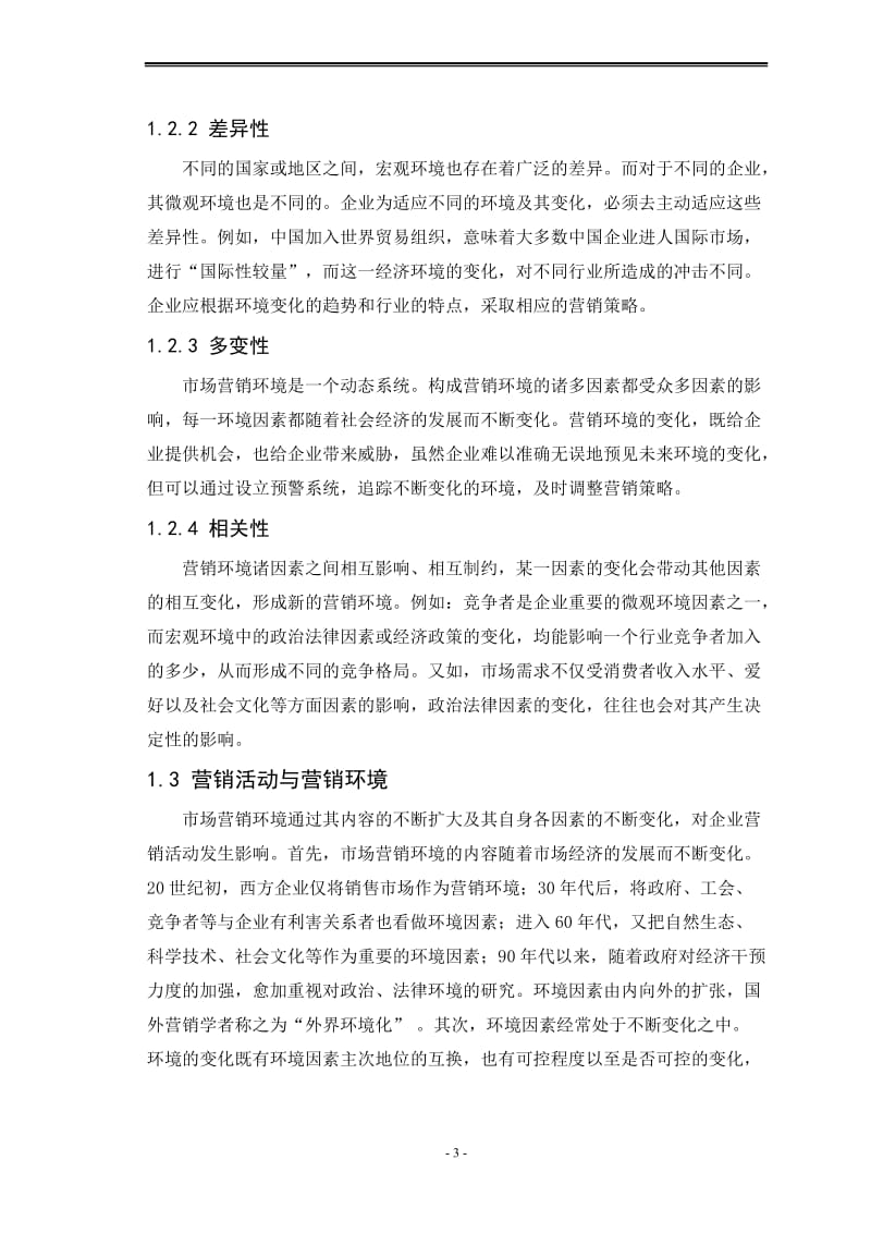 中国平安人寿保险公司营销环境分析大学毕业论文.doc_第3页