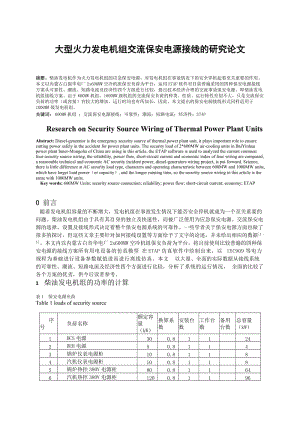 [论文精品] 大型火力发电机组保安电源的研究论文.doc