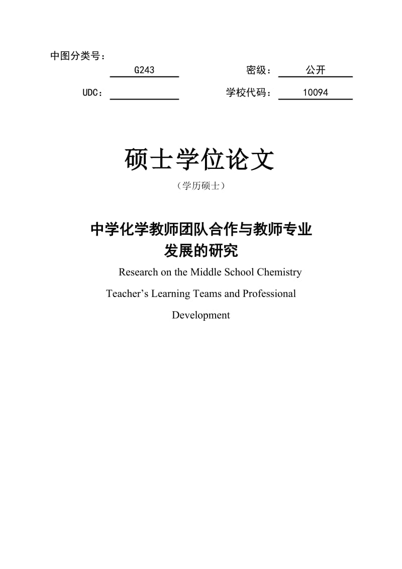 中学化学教师团队合作与教师专业发展的研究硕士学位论文.doc_第1页