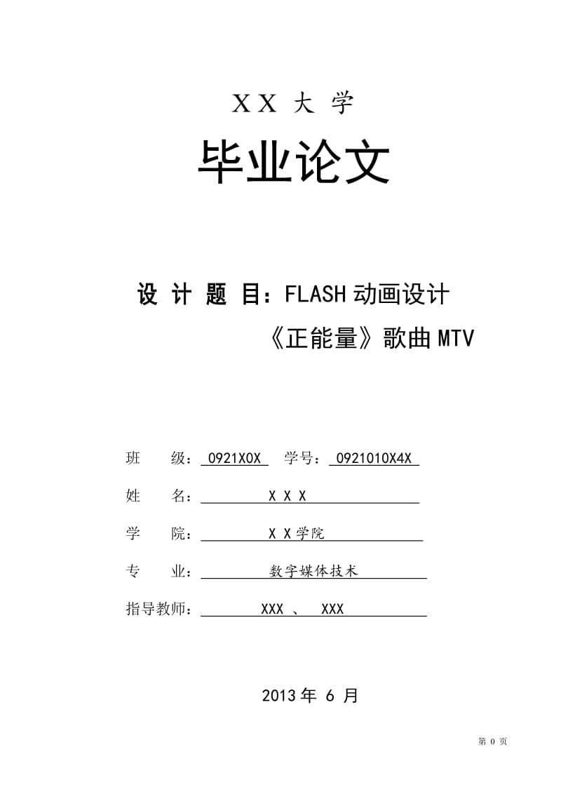 FLASH动画设计《正能量》歌曲MTV毕业论文.doc_第1页