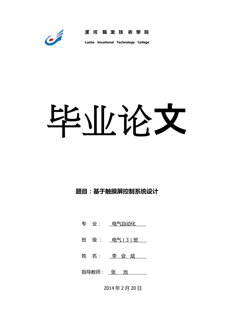 PLC的运输带触摸屏控制系统论文.docx_第1页