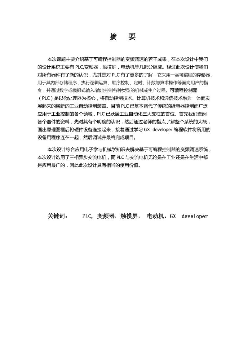 PLC的运输带触摸屏控制系统论文.docx_第2页