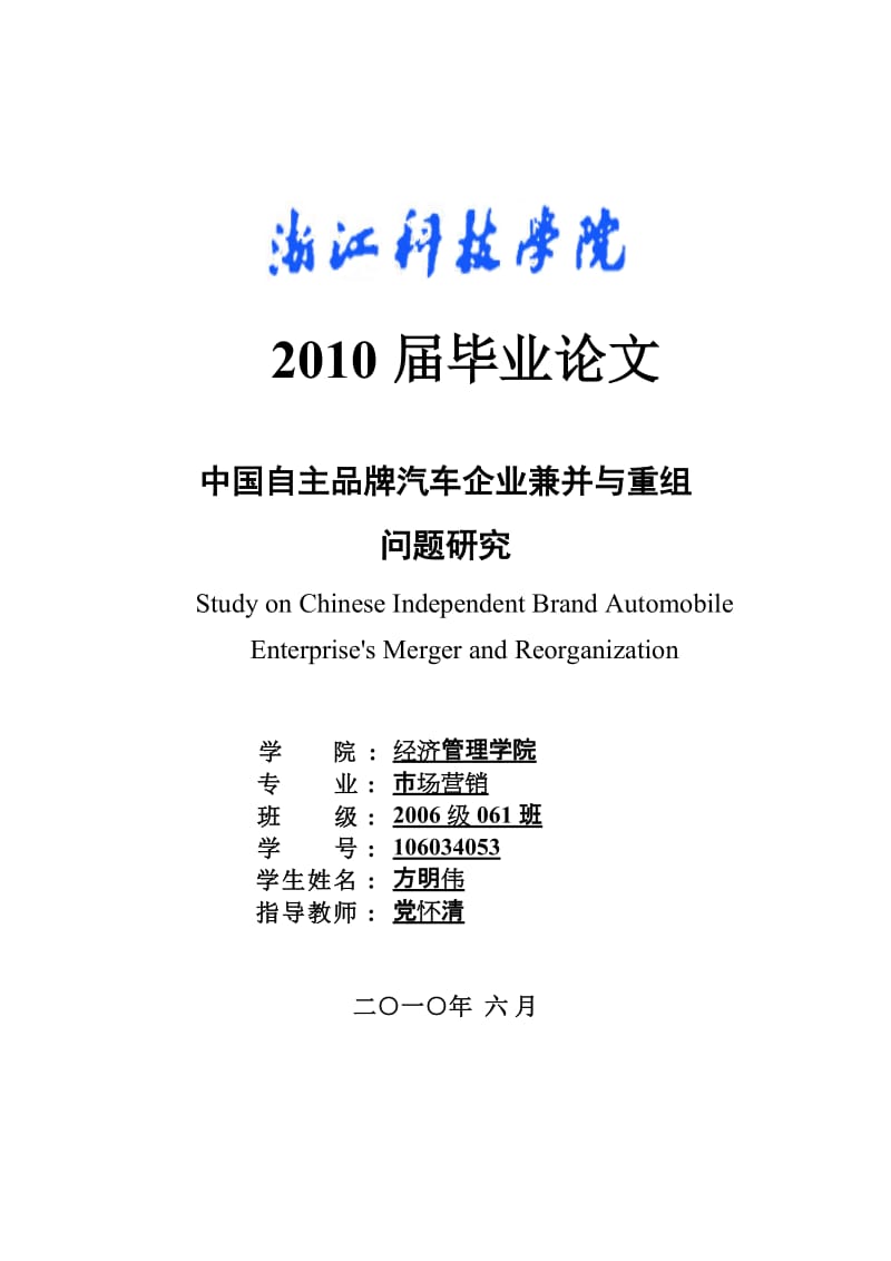 中国自主品牌汽车企业兼并与重组_问题研究毕业论文.doc_第1页