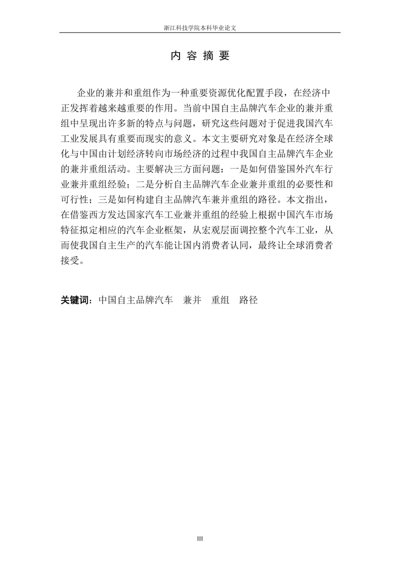中国自主品牌汽车企业兼并与重组_问题研究毕业论文.doc_第3页