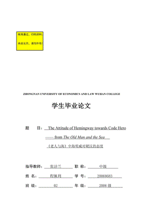 【英语论文】《老人与海》中海明威对硬汉的态度（英文） 1.doc