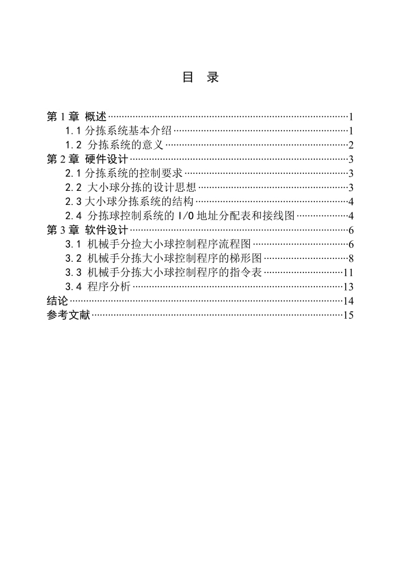 PLC课程设计（论文）-大小球分拣系统课程设计.doc_第2页