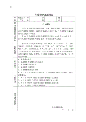 个人理财 毕业论文.doc