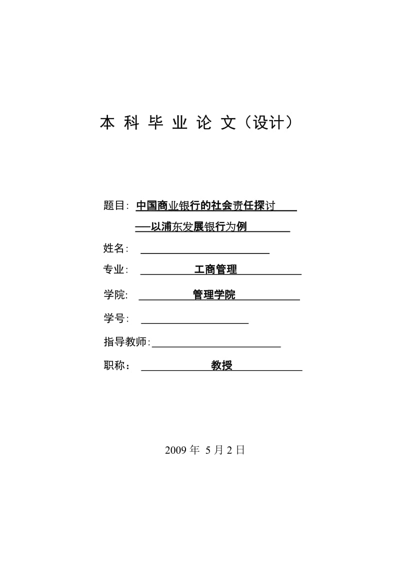 [工商管理论文精品]中国商业银行的社会责任探讨──以浦东发展银行为例.doc_第1页