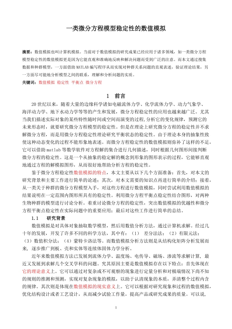 一类微分方程模型稳定性的数值模拟 毕业论文.doc_第1页