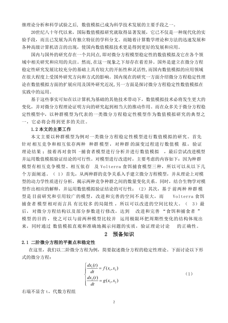 一类微分方程模型稳定性的数值模拟 毕业论文.doc_第2页