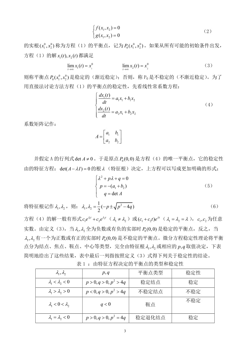 一类微分方程模型稳定性的数值模拟 毕业论文.doc_第3页