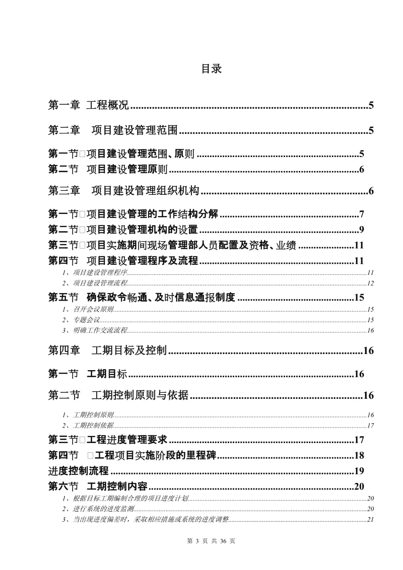 IT项目管理方案 论文 (2).doc_第3页