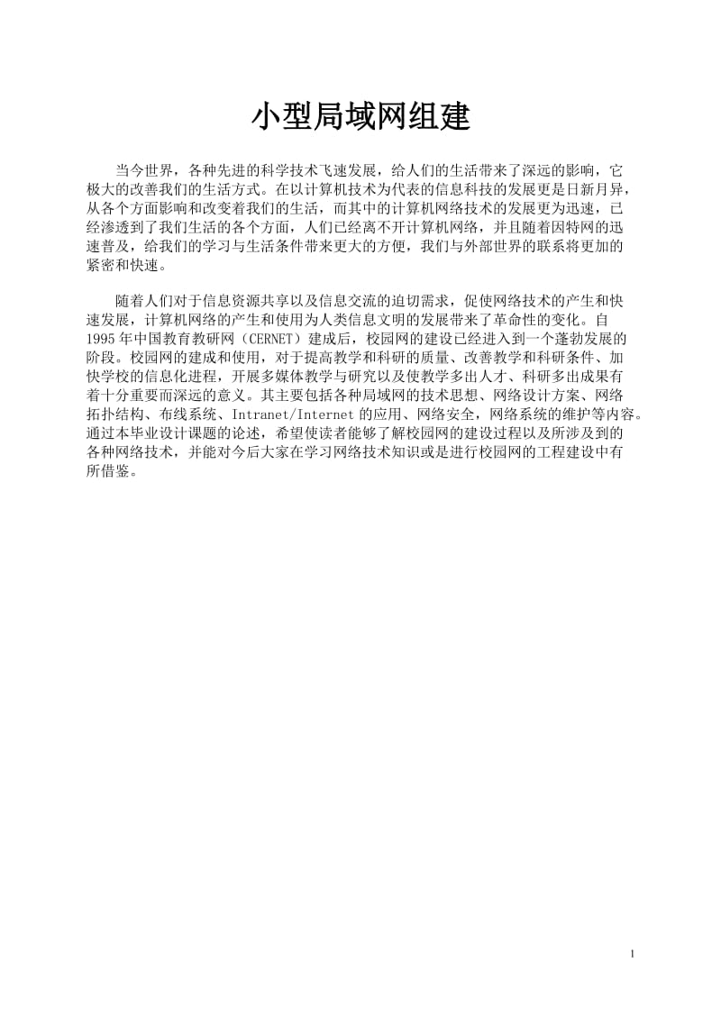 [计算机]小型局域网组建毕业论文范文.doc_第1页