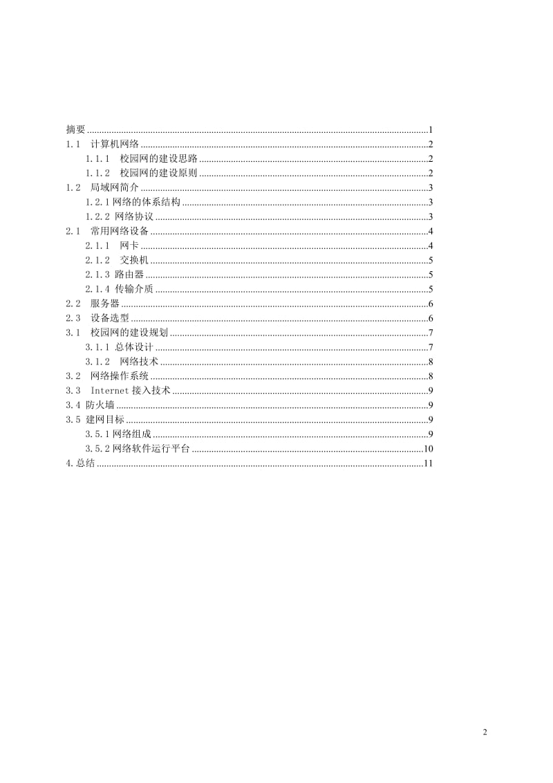 [计算机]小型局域网组建毕业论文范文.doc_第2页