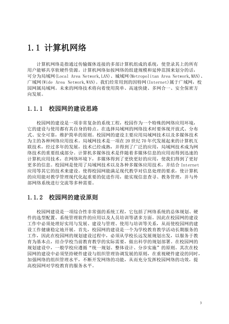 [计算机]小型局域网组建毕业论文范文.doc_第3页