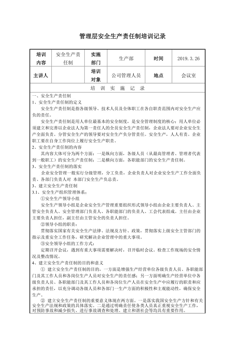 生产企业管理人员安全生产责任制培训记录.doc_第1页