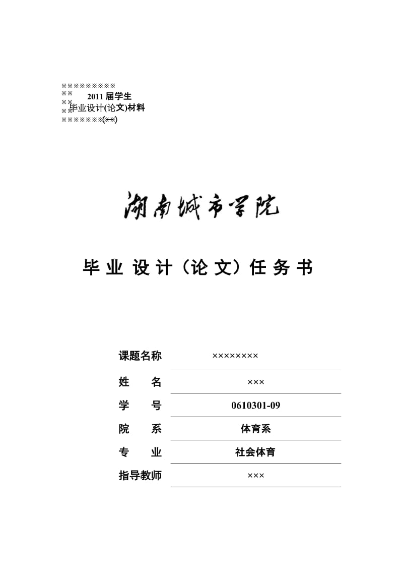 2011届毕业论文任务书、开题报告范例(仅供参考).doc_第1页