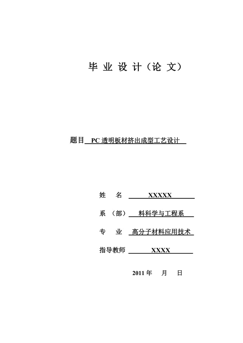 PC透明板材挤出成型工艺设计 毕业设计论文.doc_第1页